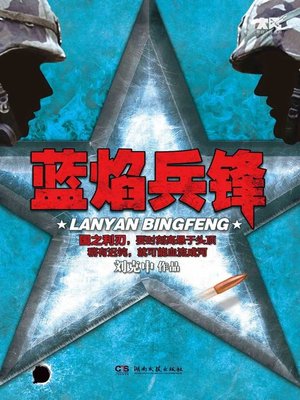 cover image of 蓝焰兵锋